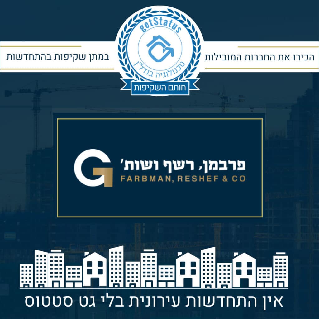 אנו שמחים שגם משרד עורכי הדין המוביל פרבמן רשף ושות'