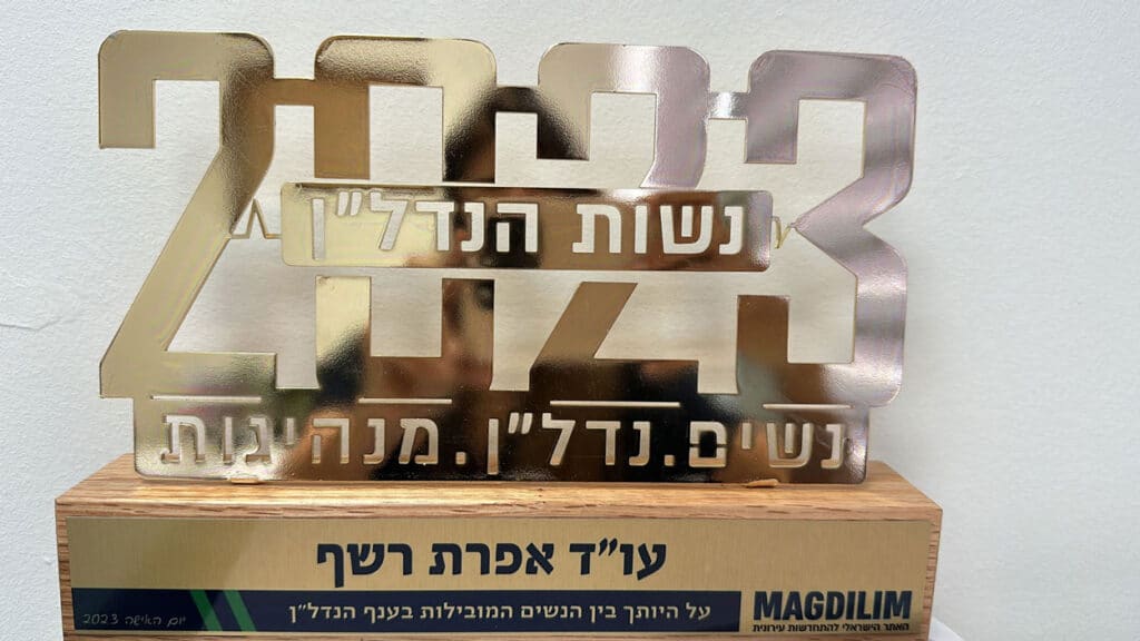 עו״ד אפרת רשף נבחרה לאחת מנשות הנדלן המובילות לשנת 2023